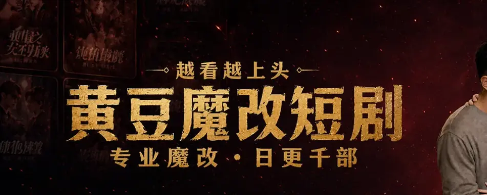 黄豆魔改短剧,AI短剧,免费下载,无广告看全集相关资源图片